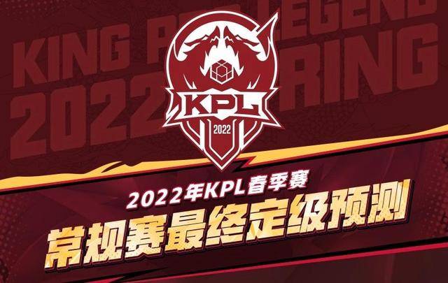 原创2022KPL春季赛18支战队定级预测，谁会晋级季后赛？