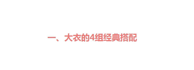 配饰 春天穿大衣=高级+贵气，看张小斐的大衣穿搭，又美又暖