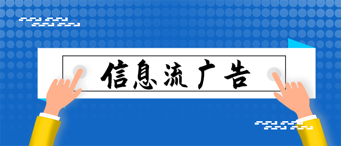 信息流廣告投放的優勢都有哪些呢