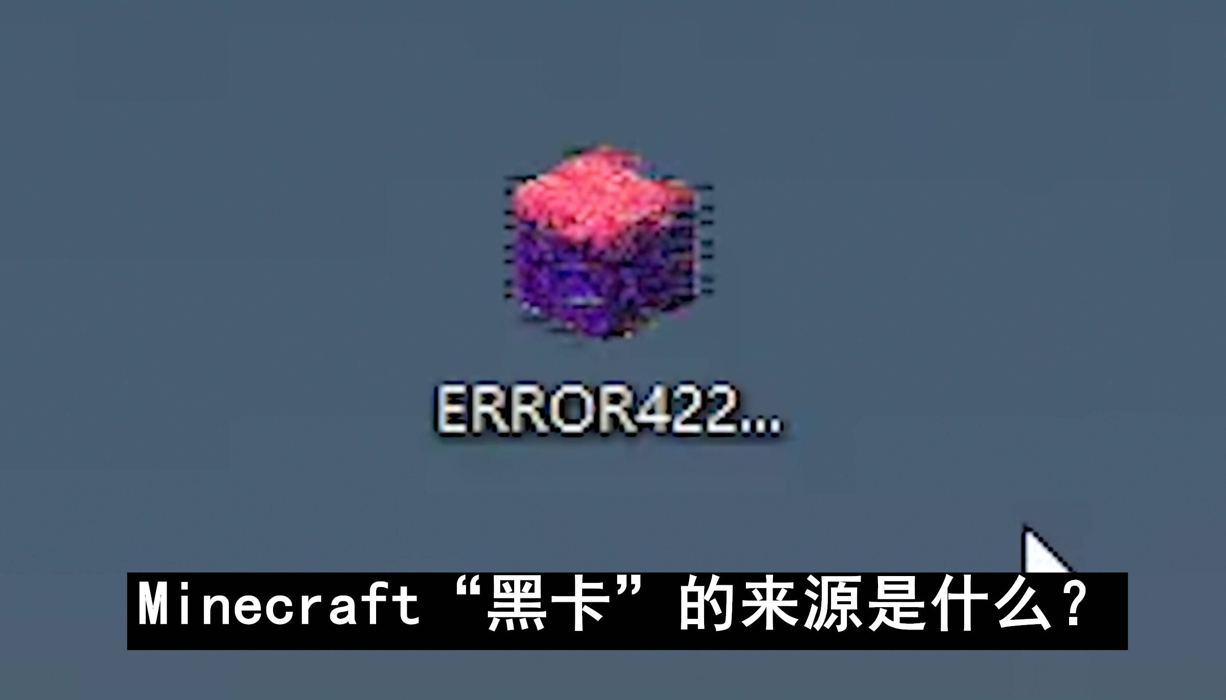 揭秘 我的世界 黑卡背后的秘密 你在网上买到的真的是正版么 Mojang 账号 Mc