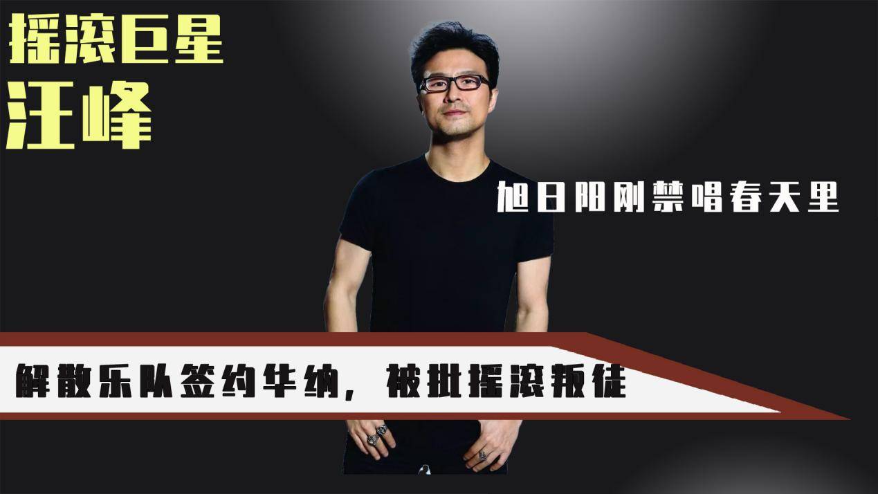 原创汪峰不再背锅禁止旭日阳刚唱春天里的真相曝光我们都错怪他了