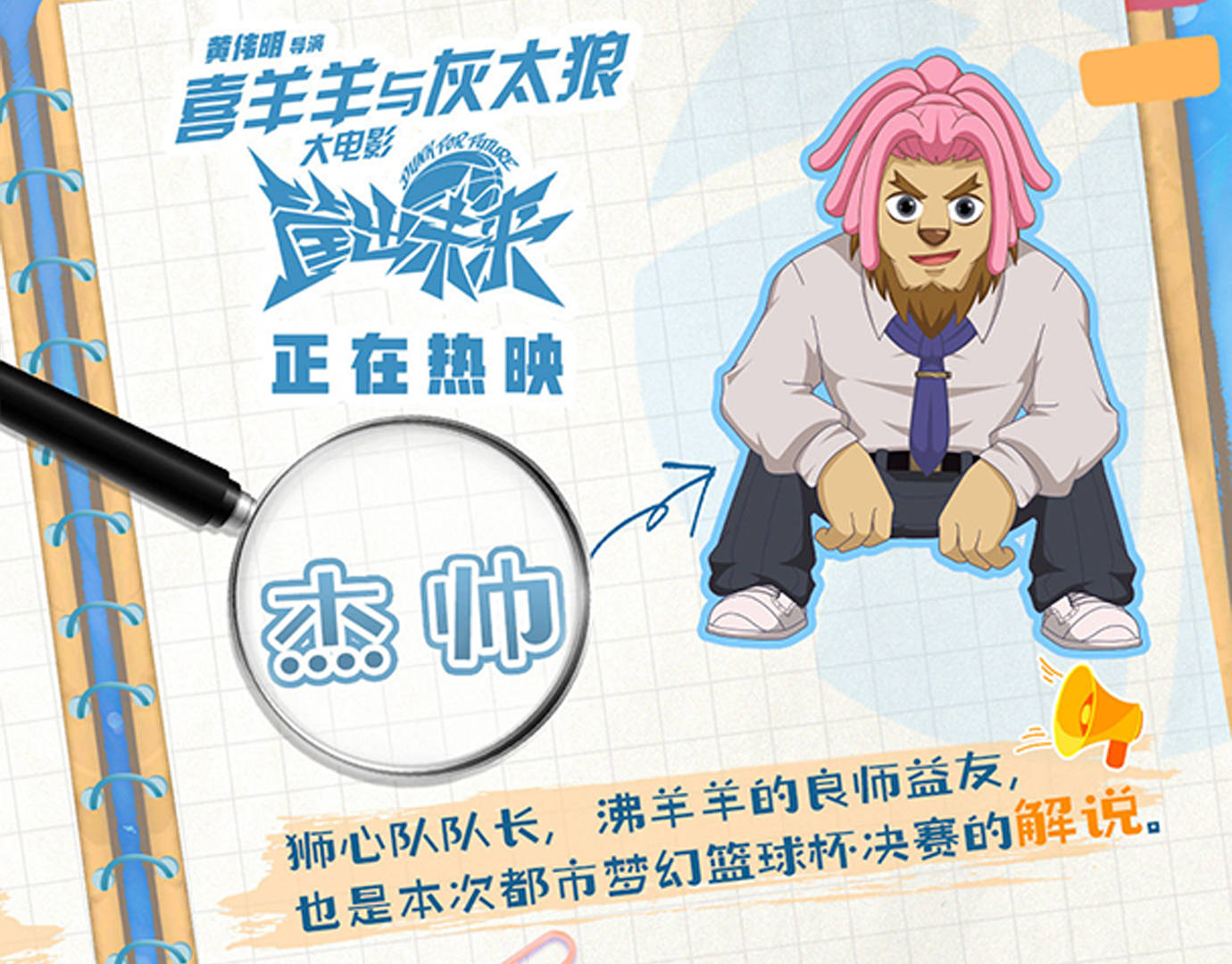 ⑨特别彩蛋:球胜狼,狼族篮球队队长,球技精湛,虽然外表冷酷但内心很