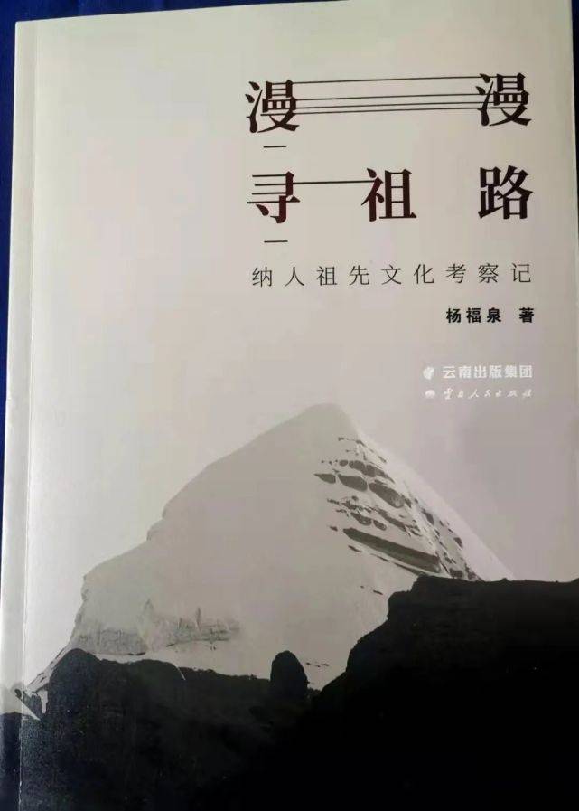 25000里，漫漫寻祖路！纳西人，你从哪里来？要往哪里去？