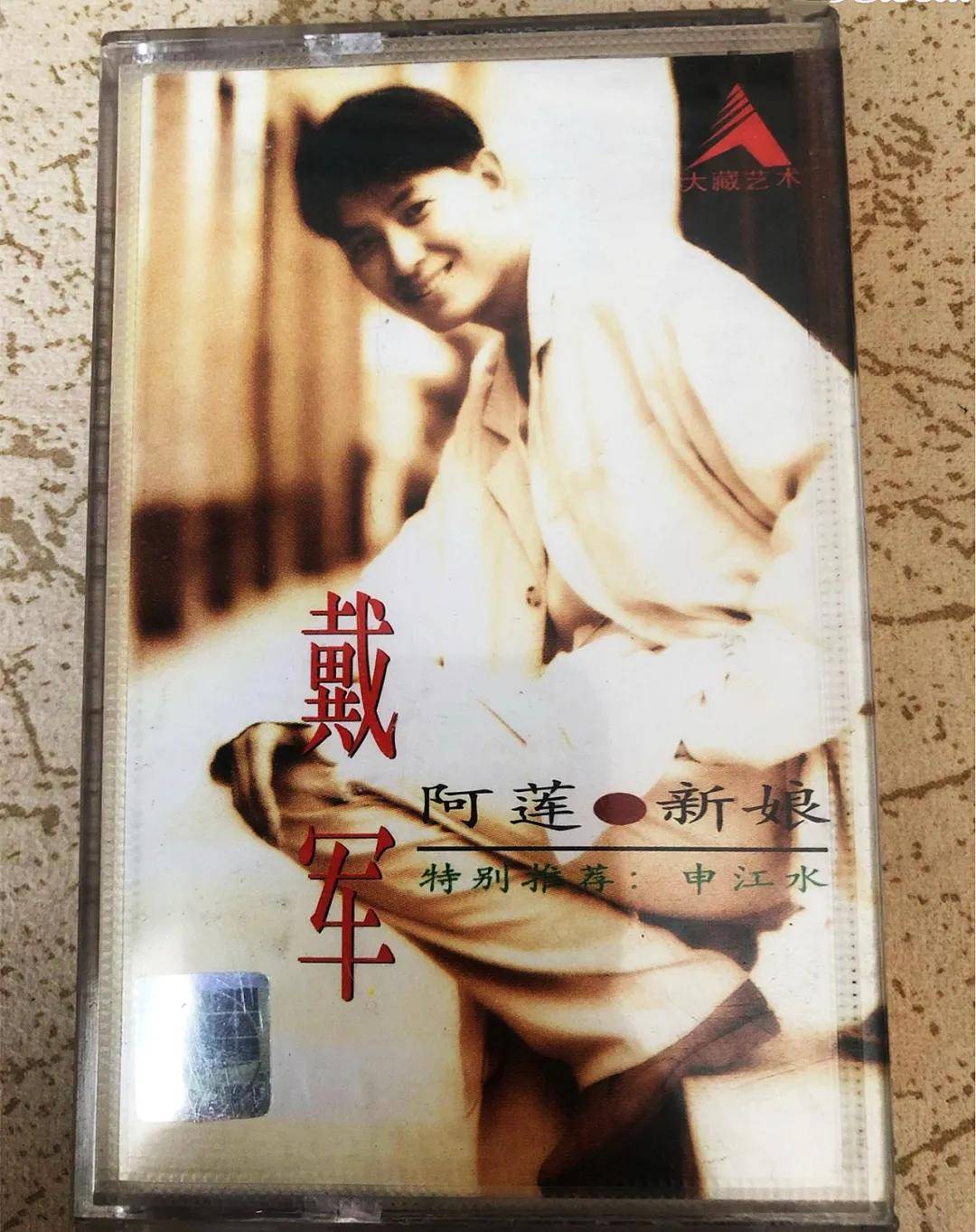 歌曲《阿莲》背后的感人故事戴军含泪揭秘多年后我们才懂
