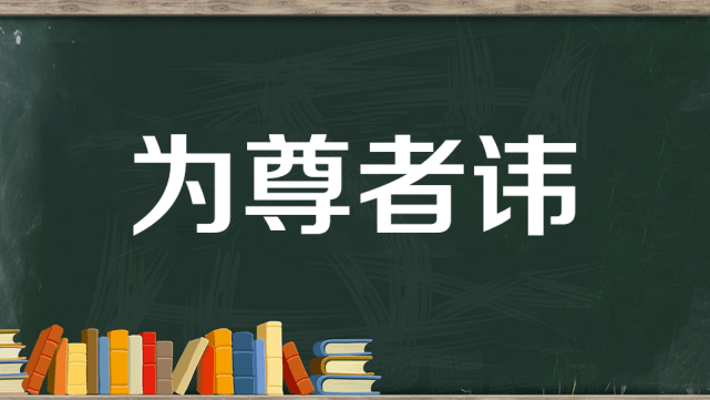 原创为尊者讳为长者讳的利益选择