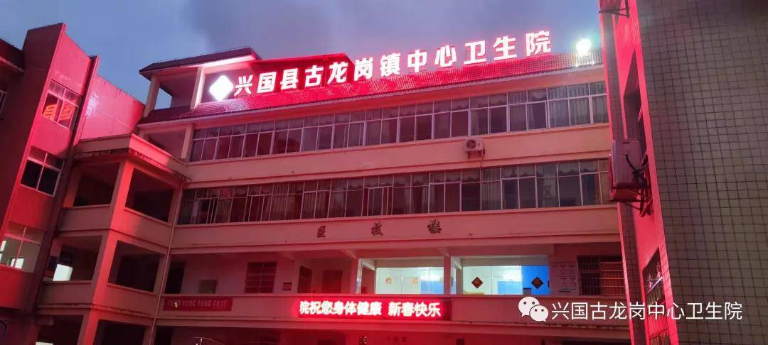 兴国县古龙岗镇中心卫生院召开2021年度工作总结暨表彰大会
