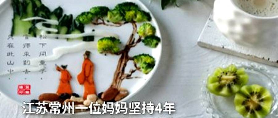 时间|时间是习惯的养成，江苏的一位妈妈坚持4年为孩子做“诗词早餐”