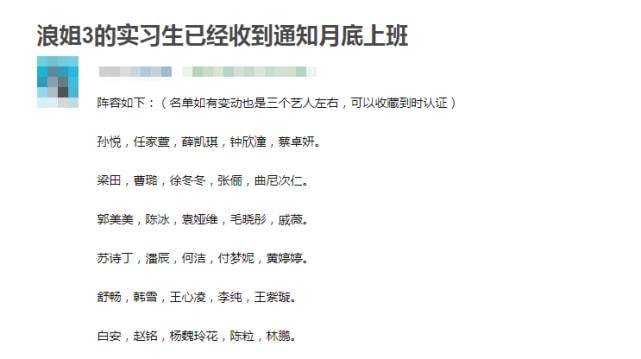 名单|曝《浪姐3》录制时间，参加名单基本确认，实习生收通知月底上班