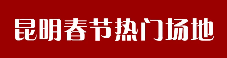 景区|春节想出门逛逛 可是宜家沙发上都长满了人