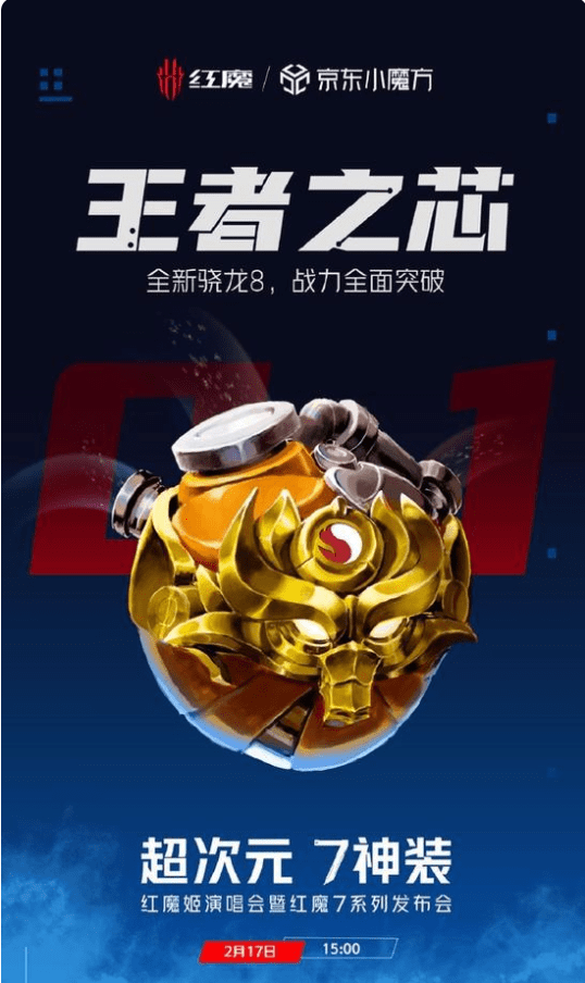 技术|努比亚红魔7系列 第一款骁龙8游戏手机2月17日15:00发布
