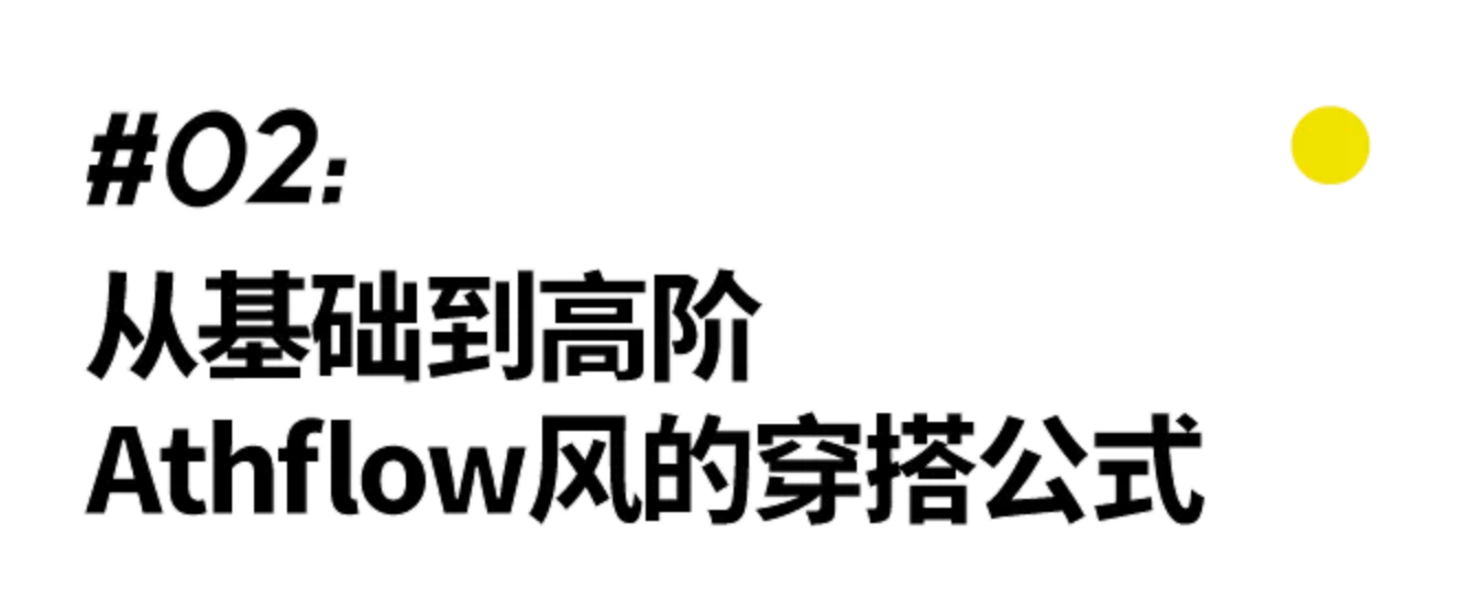 Athflow从上班到下床，一套解决｜基本款