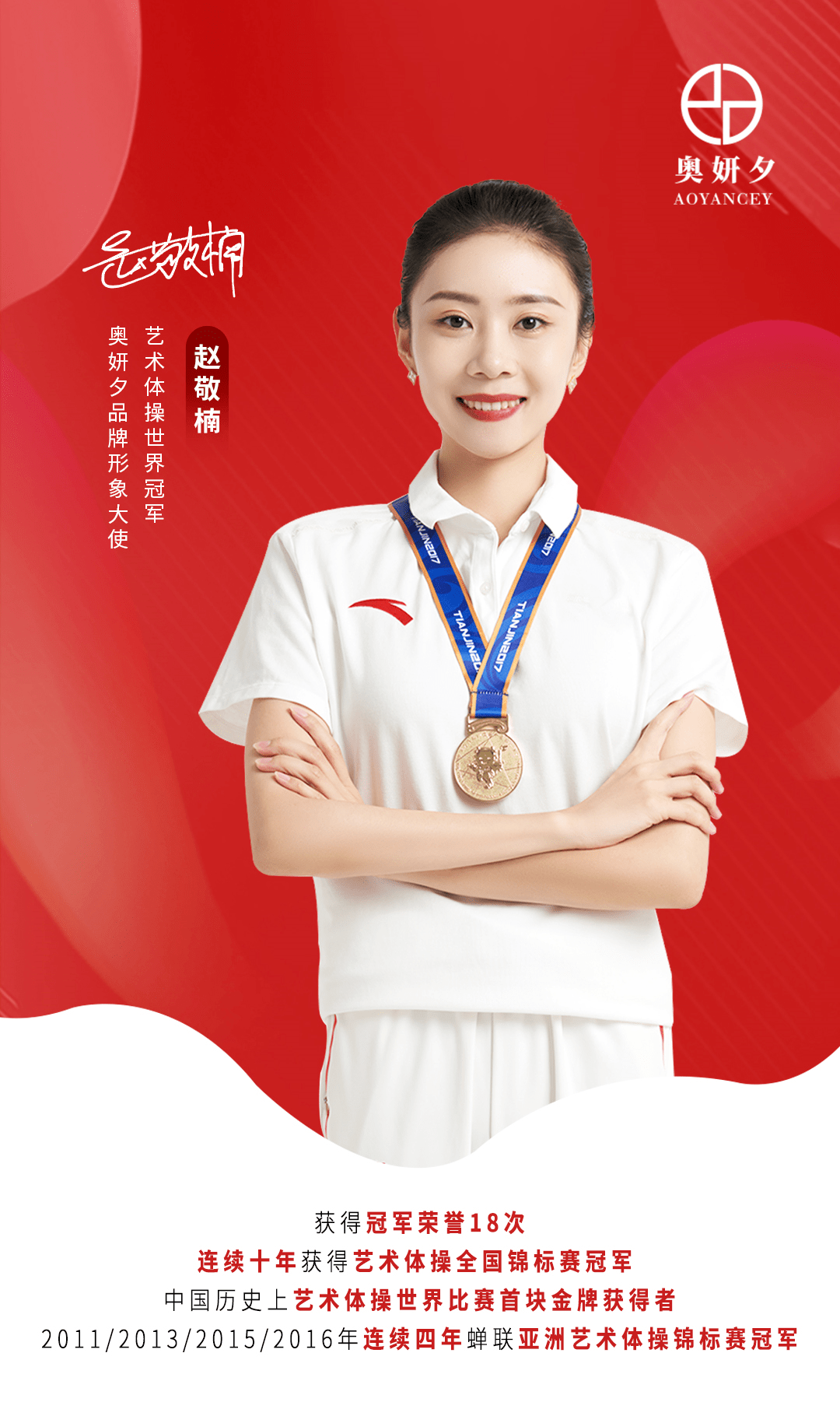 奥妍夕签约体操世界冠军赵敬楠全力打造冠军品质