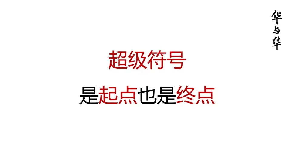 品牌华与华营销方法合集:超级符号就是超级创意