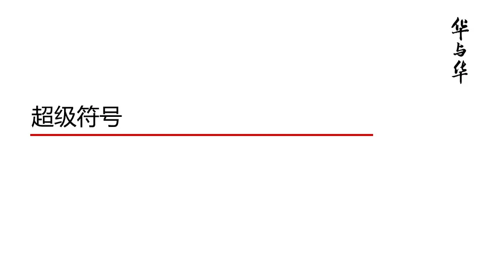 品牌华与华营销方法合集:超级符号就是超级创意