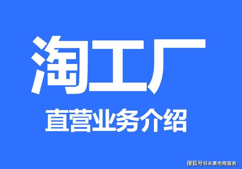 淘工廠直營模式如何收費服務費費率扣點是多少