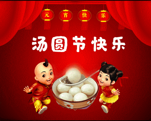 原创元宵节快乐动态表情图片2021特别漂亮的元宵节群发图片大全