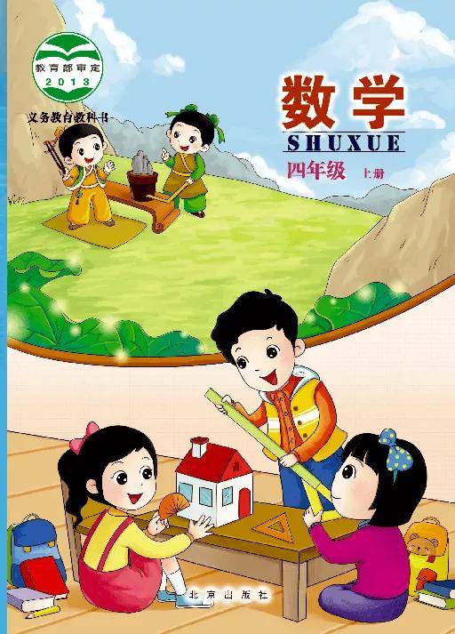 北京版四年级上册数学电子课本教材(高清PDF版)_小学_资源_上册 北京版四年级上册数学电子课本教材(高清PDF版)_小学_资源_上册