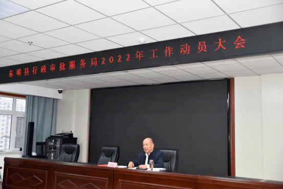 东明县行政审批服务局召开2022年工作动员大会_政务_会议室_作风