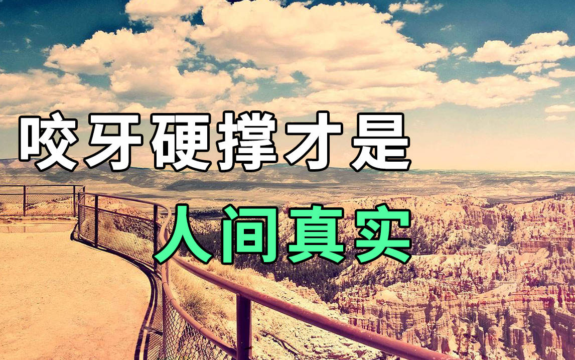 所有好的人生一定是要慢慢熬出来的