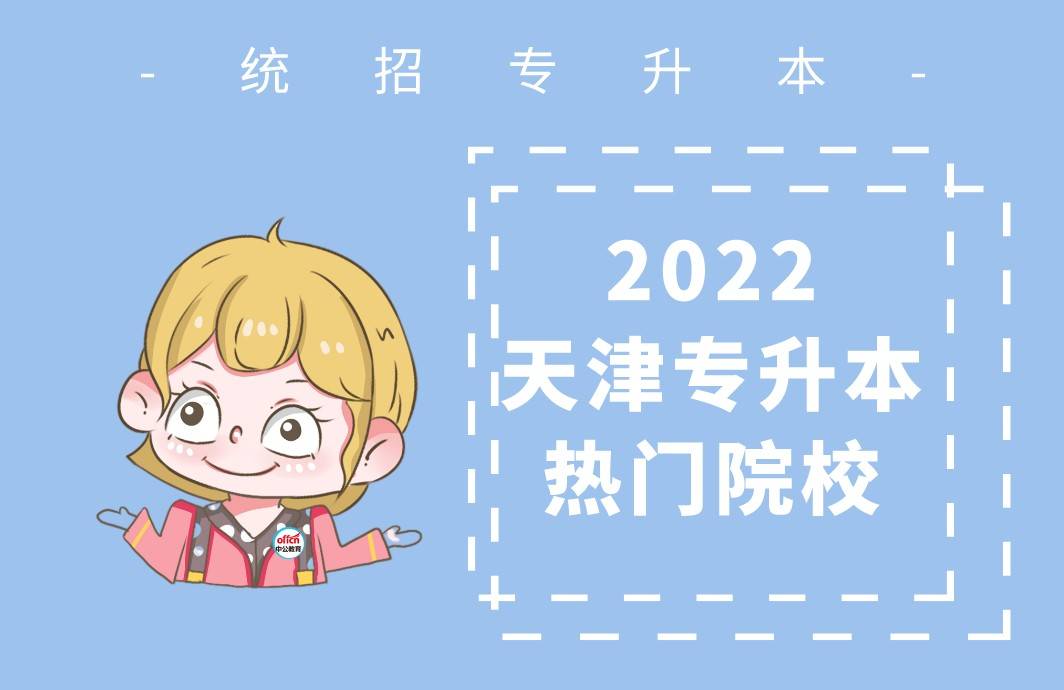 首先,2021年天津市專升本共有十三所院校招生,其中天津理工大學,天津