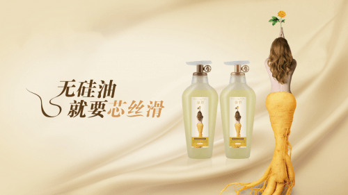 人参健康洗护之选，参谷创新无硅油芯丝滑护理体系