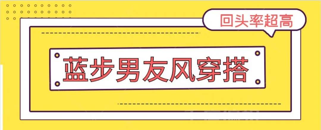 男生 蓝步简约男友风穿搭，尽显阳光活力！