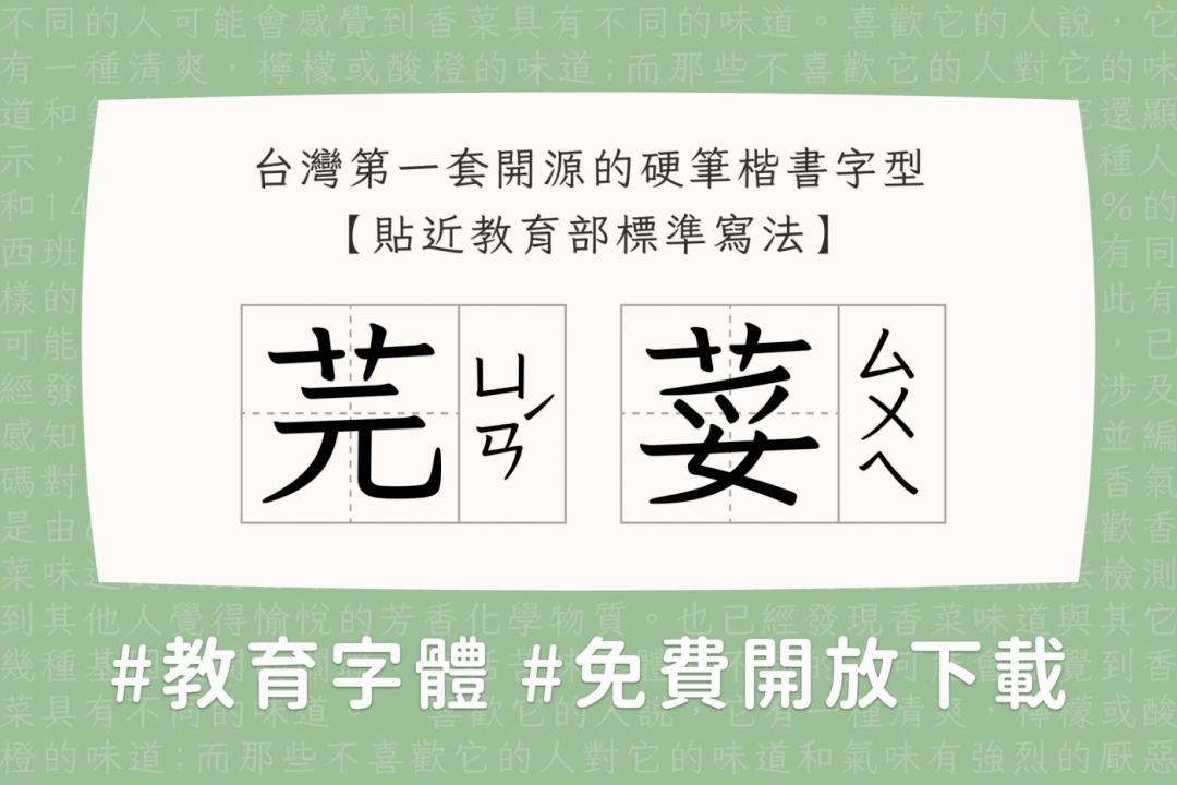 香菜免费商用！台湾省首套硬笔楷书体“香菜”，网友盛赞：天地良心！