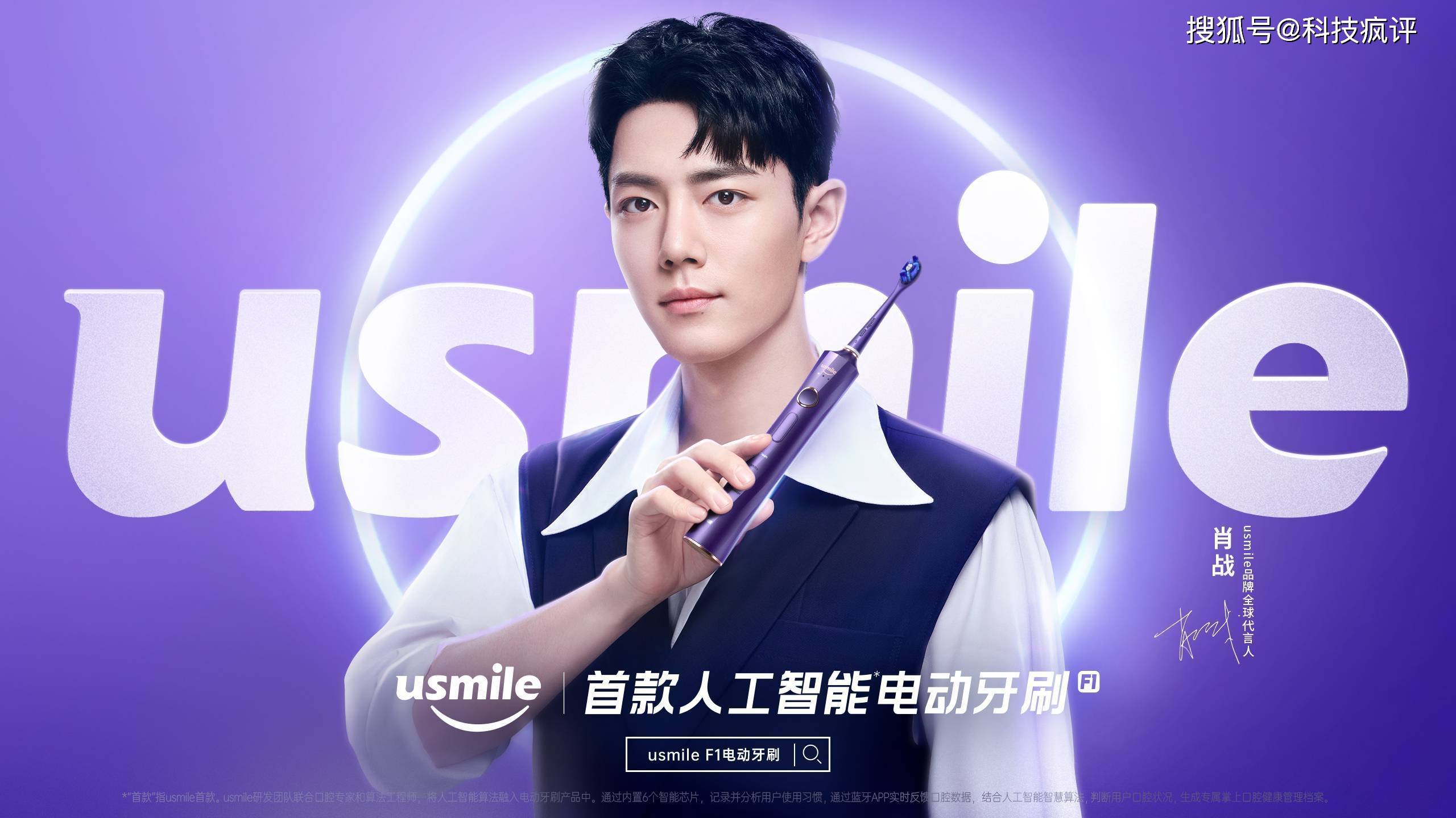 科技力|肖战亮相usmile F1发布会,美好未来笑着见