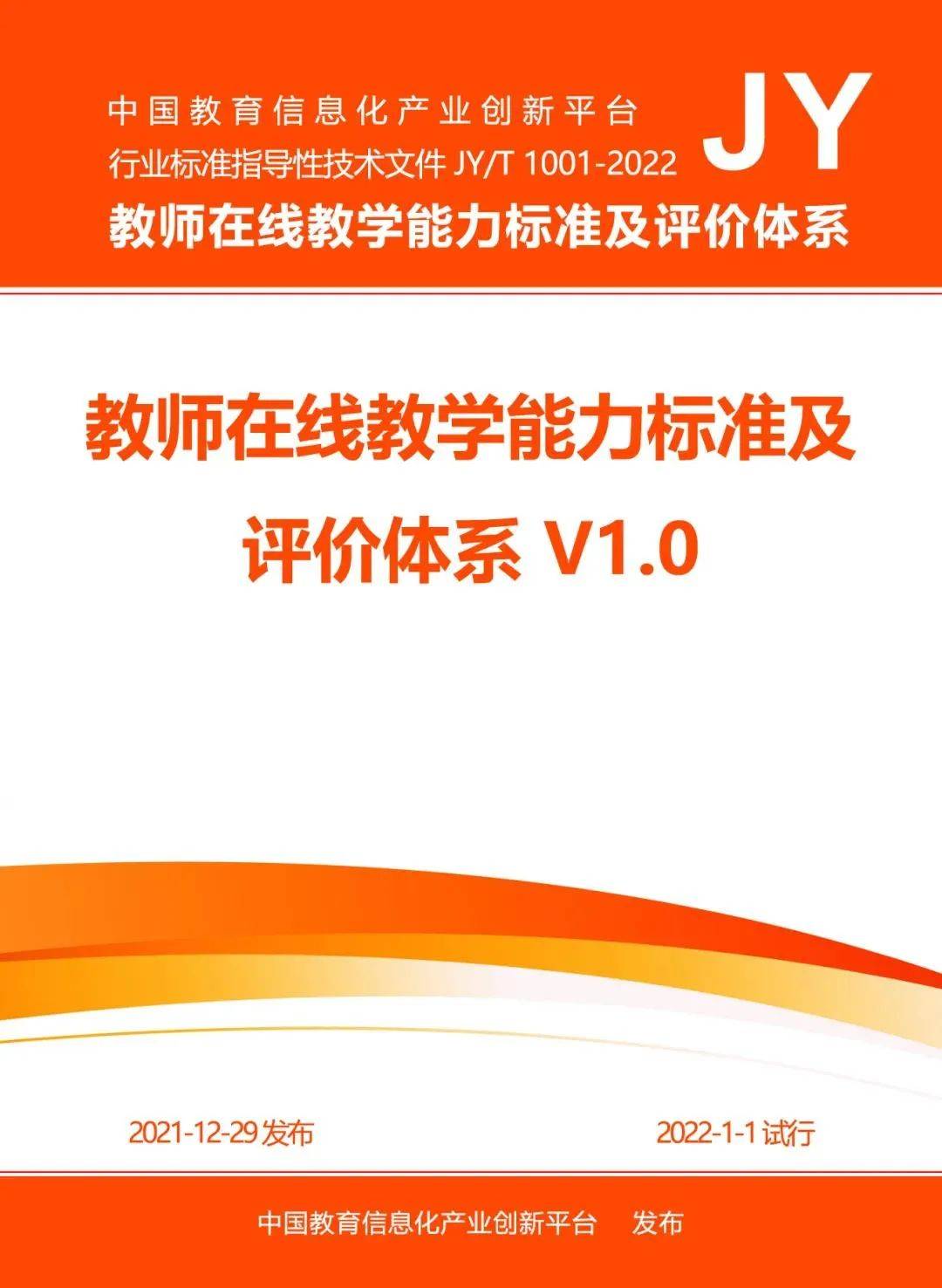 《教师在线教学能力标准及评价体系》三,强化保障:推进线上线下的教师