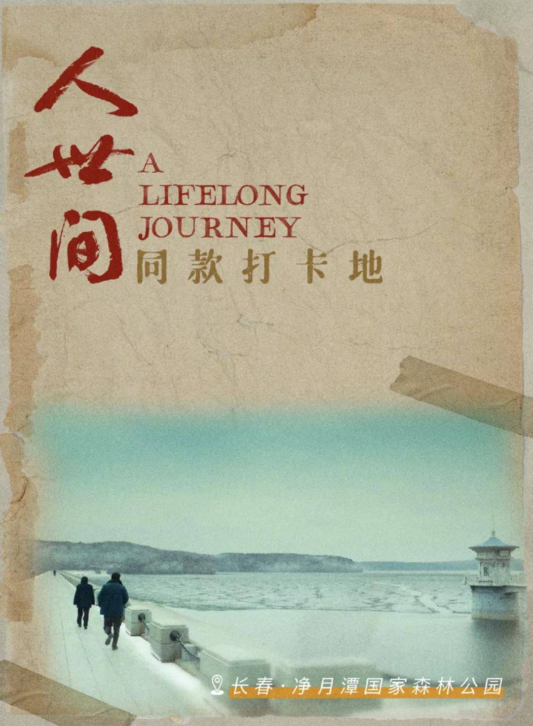 长春|这一场由《人世间》引发的回忆杀！