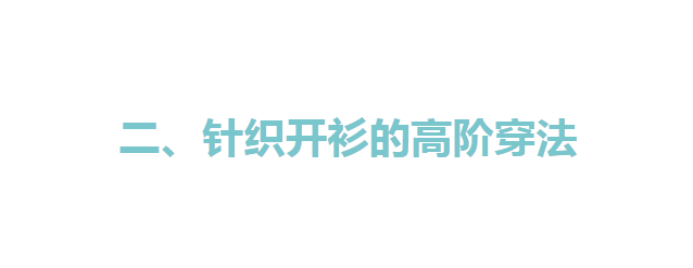 下半身 早春穿“奶奶衫”时，如何避免老气？针织开衫的穿衣之道请收下