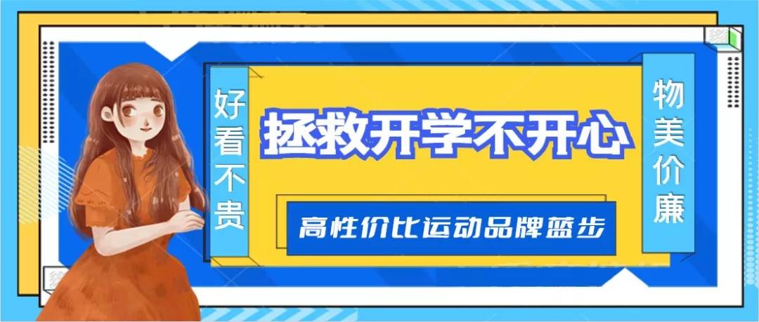 党在 拯救开学不开心，蓝步带来元气养眼的学生党穿搭！