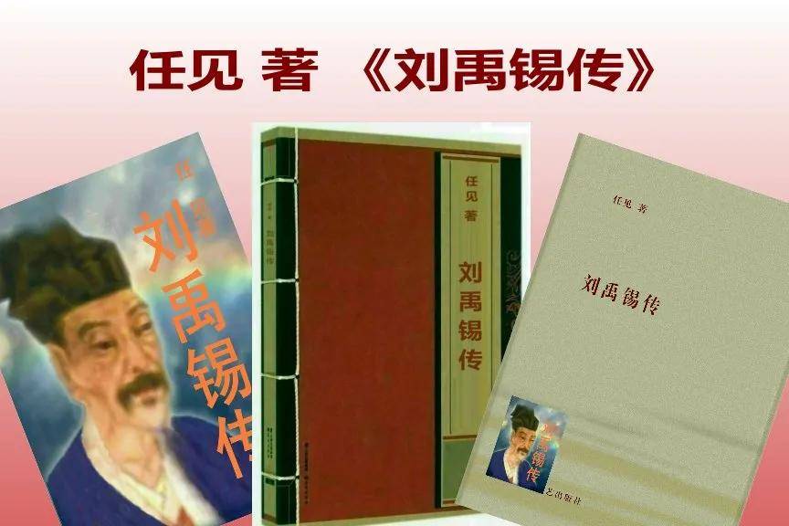 沉舟側畔千帆過,病樹前頭萬木春劉禹錫傳任 見著本書簡介劉禹錫的