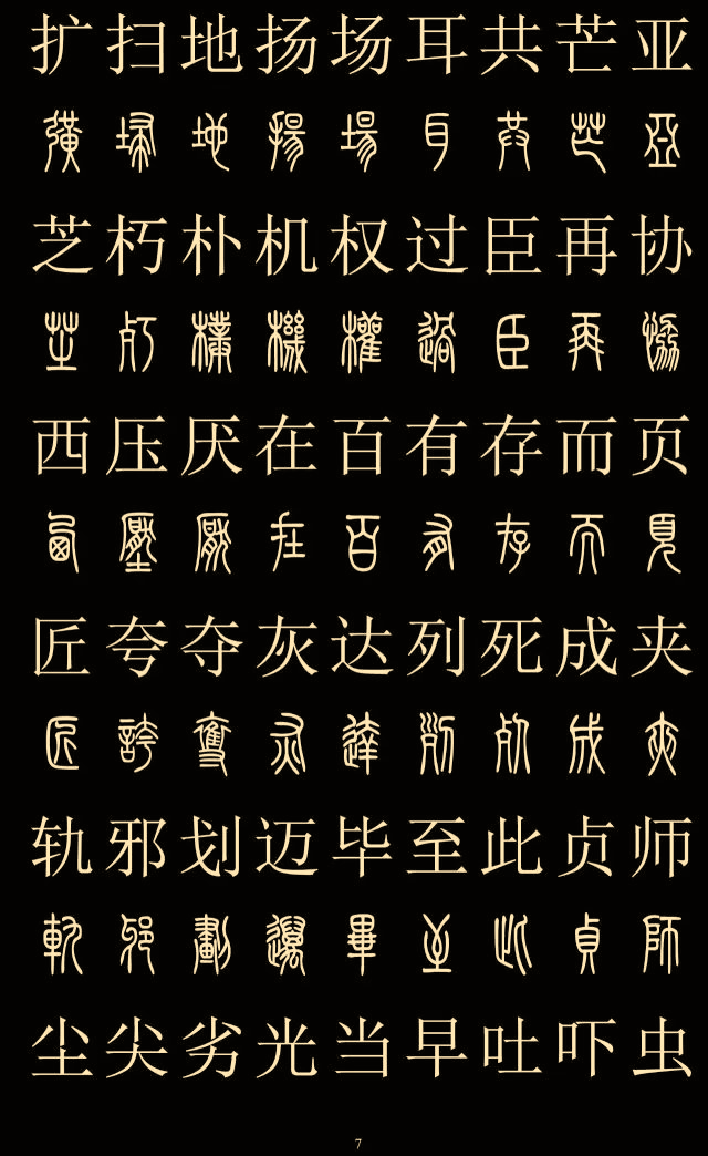 妙的篆体字 22aa5571d2b44fa5b6d9ba2299a726bb.png