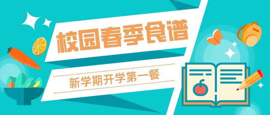 配餐|校园春季食谱上新啦！科学制定，开学第一餐也要能量满满！