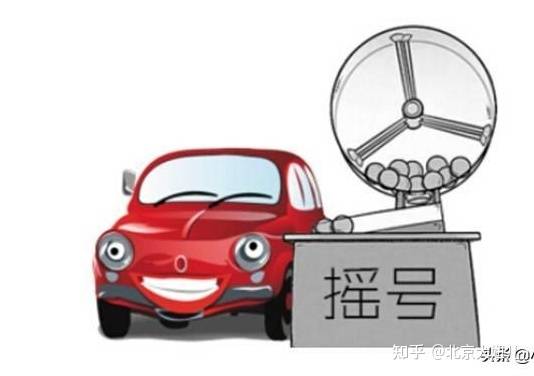 解析：北京车牌公司户和个人户的区别