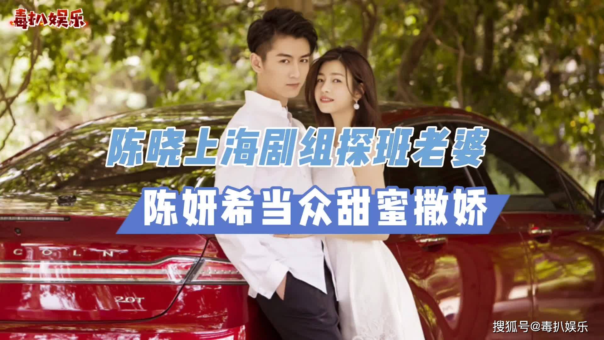 陈晓去剧组探班陈妍希当众撒娇夫妻俩大撒狗粮