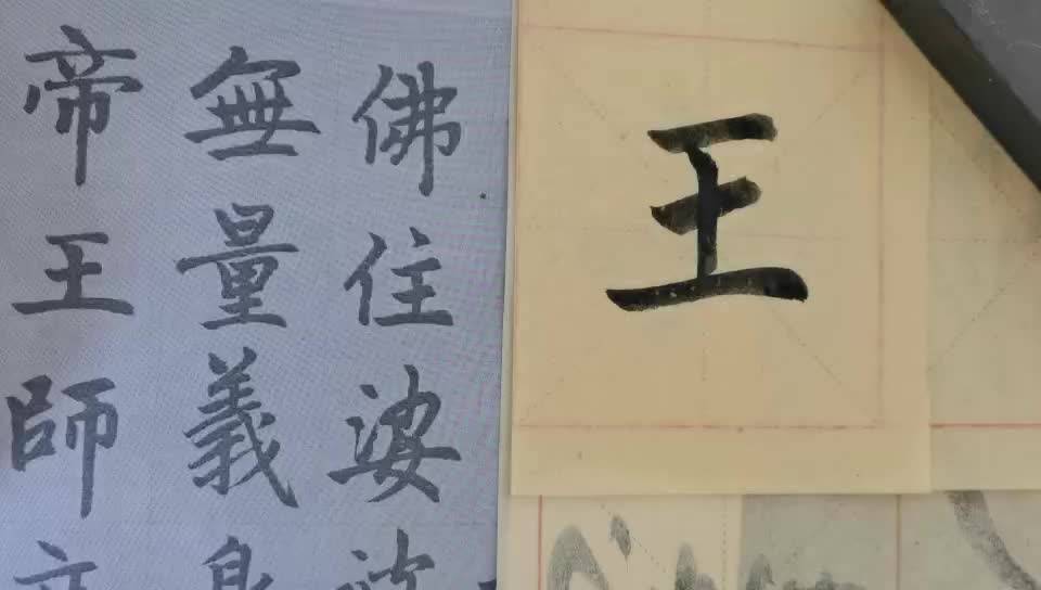 毛笔字天天练习王字