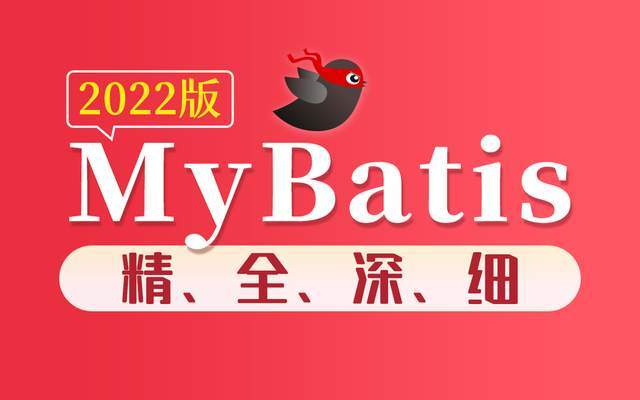 尚硅谷java培訓課程mybatis教程升級