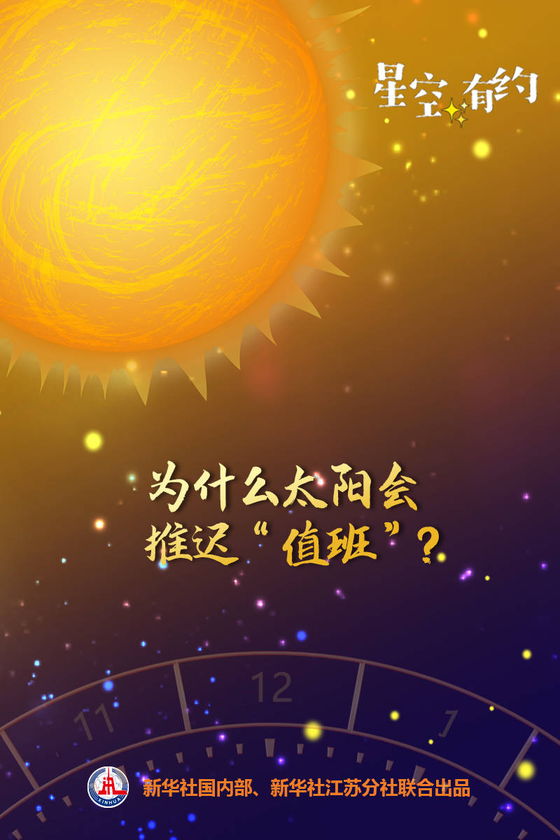 星空|星空有约｜2月的太阳有点“懒”正午时刻总推迟