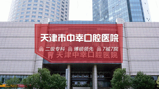 探访天津中幸口腔医院“幸立得”种植牙 让您当天种牙当天吃饭