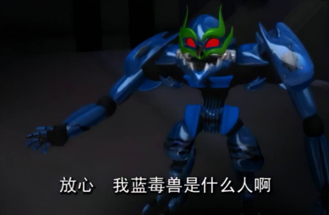 原创蓝毒兽是大反派吗大结局没有他洛洛早就挂了