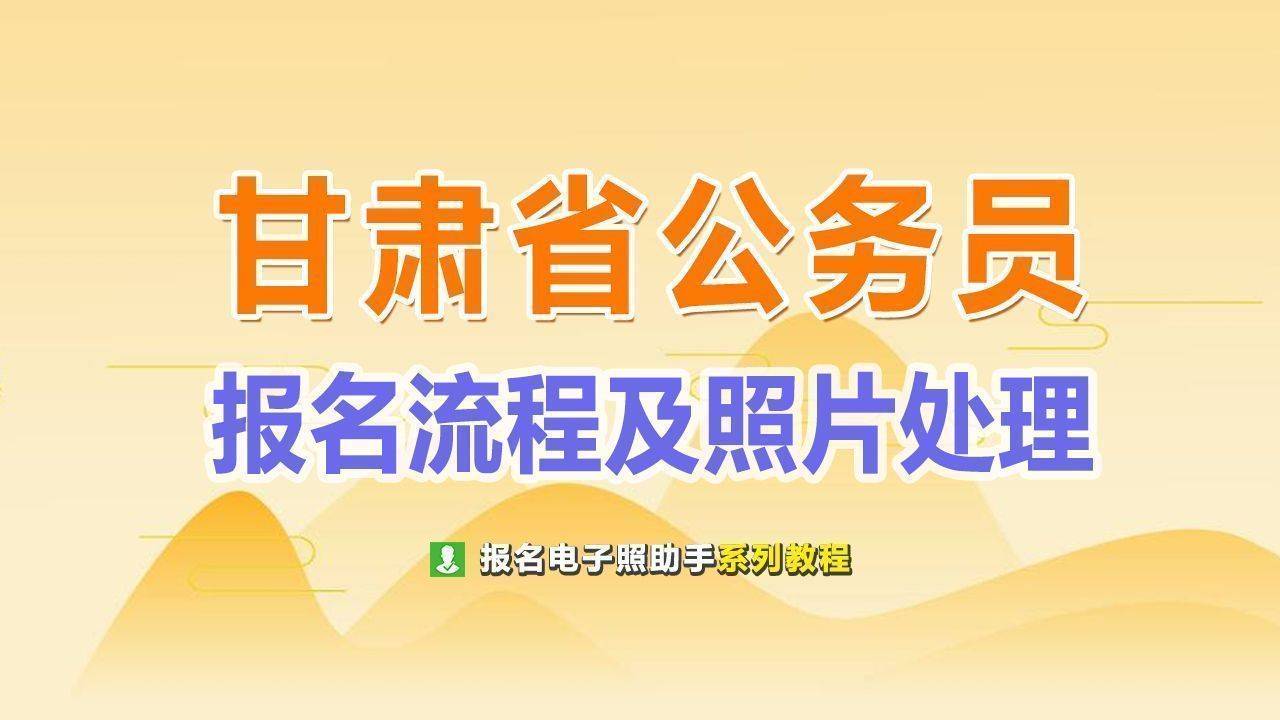 原创甘肃省公务员考试网上报名流程及证件照片处理审核方法