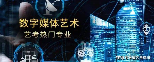 數字媒體藝術專業主要研究利用信息技術手段進行藝術處理和創作的方法