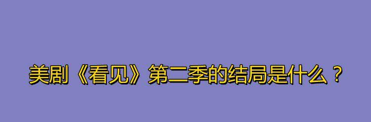 结局|美剧《看见》第二季的结局是什么？