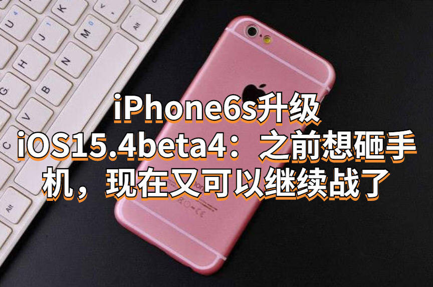 之前iphone6s在ios14的时候就想砸手机了,因为ios14几乎对老机型没有