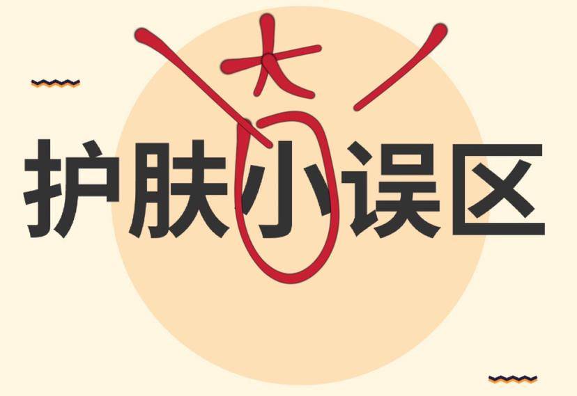 什么这 4 个“护肤常识”害人不浅！尤其是第一条