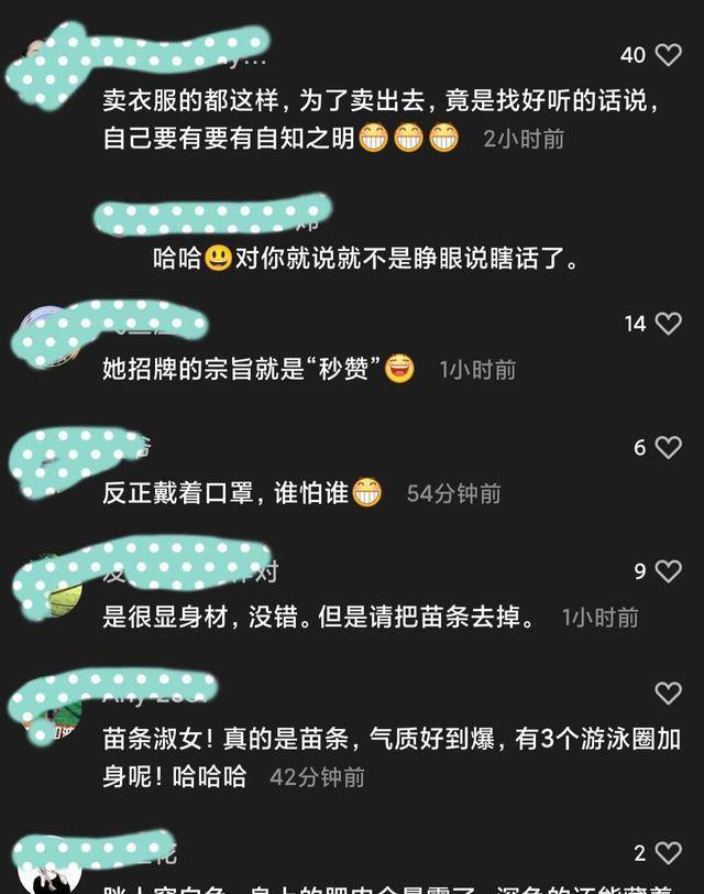 实话 女子试衣间走出衣服勒出数圈，老板娘使劲夸赞，朋友：睁眼说瞎话