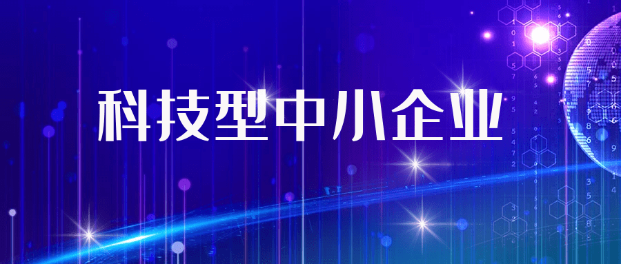 國家級和自治區級科技型中小企業傻傻分不清