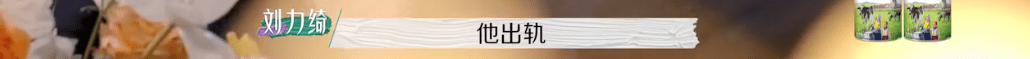 节目组|又揪着「离婚」不放了？